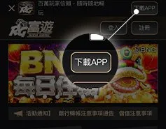 富遊娛樂城app下載教學